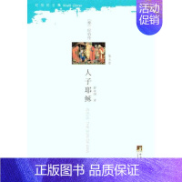 [正版]人和耶稣 (黎巴嫩)纪伯伦 著 薛庆国 译 中国古代随笔文学 书店图书籍 中央编译出版社