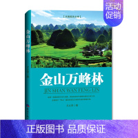 [正版]金山万峰林 尤立宪著 著 中国古代随笔文学 书店图书籍 经济日报出版社