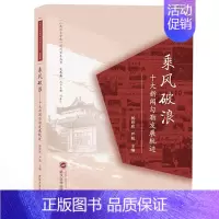 [正版]书籍 乘风破浪:十大新闻勾勒发展轨迹 杨欣欣 肖珊 主编 著 中国古代随笔文学 武汉大学出版社