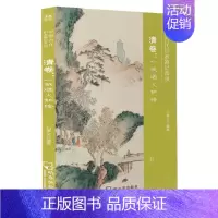 [正版]中国古代山水游记菁录(清卷一城烟火如绘) 石孝义 编著 著 中国古代随笔文学 书店图书籍 哈尔滨出版社
