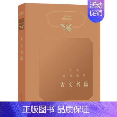[正版]古文名篇/文学经典鉴赏 上海辞书出版社文学鉴赏辞典编纂中心 著 上海辞书出版社文学鉴赏辞典编纂中心 编 中国古代