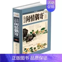 [正版]闲情偶寄彩图全解 全本精装李渔著古人饮食养生园艺营造家居生活戏曲赏析 中国古代随笔集文白对照注析解读 原著书