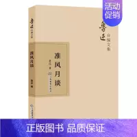 [正版]准风月谈 鲁迅 著 中国古代随笔