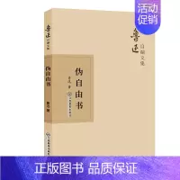 [正版]伪自由书 江西教育出版社 鲁迅 著 中国古代随笔