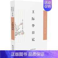 [正版]王际华日记 中国近现代稀见史料丛刊 王际华 著 张升 整理 凤凰出版社 中国古代随笔 凤凰书店书籍