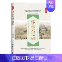 [正版] 浮生六记全鉴(典藏版)中国古代随笔 书籍沈复 9787518030866 天诺书源