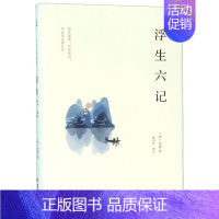 [正版]正邮 浮生六记 沈复 书店 中国古代随笔书籍