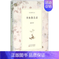 [正版]书鱼繁昌录 谢其章 著 中国古代随笔文学 书店图书籍 百花文艺出版社