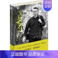 [正版]穿越世界的教育寻访 新星出版社 周成刚 著 中国古代随笔