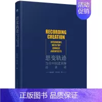 [正版]思变轨迹 顾勇新,周小捷 编 中国古代随笔文学 书店图书籍 中国电力出版社