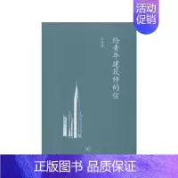 [正版]给青年建筑师的信 生活·读书·新知三联书店 汉宝德 著 建筑/水利(新)
