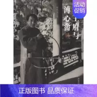 [正版]恭王府与溥心畬 文化艺术出版社 孙旭光 著 中国古代随笔