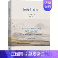 游魂归来时 [正版]游魂归来时 (法)程抱一 著 裴程 译 中国古代随笔文学 书店图书籍 商务印书馆