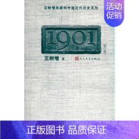 [正版]1901 人民文学出版社 王树增 著 军事小说