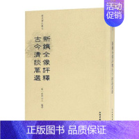 [正版]新镌全像评释 古今清谈万选 泰华山人 中国古代随笔 书籍