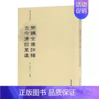 [正版]新镌全像评释 古今清谈万选 泰华山人 中国古代随笔 书籍