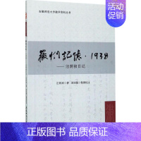 [正版]徽州记忆·1938 汪荫祯 著;邵宝振 整理校注 中国古代随笔文学 书店图书籍 安徽师范大学出版社