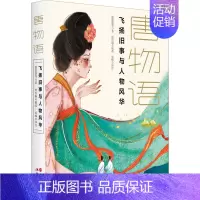 [正版] 唐物语:飞扬旧事与人物风华 (彩绘版) [唐]温庭筠 等 现代出版社 9787514399004 中国古代随