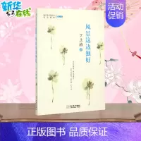 [正版]风景这边独好 丁立梅 著 著 中国古代随笔文学 书店图书籍 金城出版社有限公司