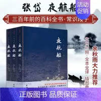 [正版]全3册 夜航船 张岱 全套3册 文白对照 团结出版社文化随笔书籍 明清史中国古代文化常识三百年前的百科余秋雨贾平