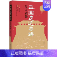 [正版] 三国遗迹寻踪 汉末英雄 纪陶然 著 文学 杂文 中国古代随笔 9787519267933 世界图书出版