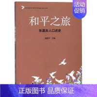 和平之旅:东瀛友人口述史 [正版]和平之旅:东瀛友人口述史 张建军 著 中国古代随笔文学 书店图书籍 江苏凤凰文艺出版社