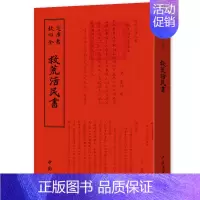 [正版]书籍 钦定四库全书 救荒活民 董煟撰 救灾 中国南宋 历史书籍 宋辽金元史 中国古代随笔