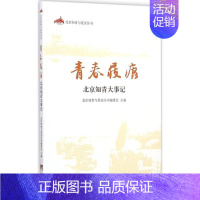 [正版]青春屐痕 北京知青与延安丛书编委会 主编 中国古代随笔文学 书店图书籍 中央编译出版社