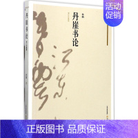 [正版]丹崖书论增订珍藏版 林鹏 著 中国古代随笔文学 书店图书籍 北岳文艺出版社有限责任公司