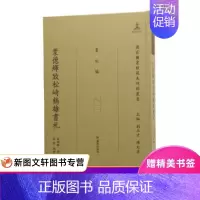 [正版] 葉德輝致松崎鶴雄書札叶德辉著,孙俊 整理凤凰出版社9787550633544中国古代随笔 书籍