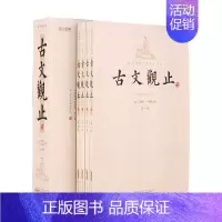 [正版] 古文观止全套4册插盒装 中国古代散文随笔书籍