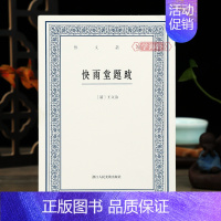 [正版]学海轩 快雨堂题跋艺文丛刊第二辑竖版繁体字书籍中国古代生活丛书古代人的生活中国国学书籍杂学知识随笔文集王文治浙江