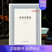 [正版]学海轩 快雨堂题跋艺文丛刊第二辑竖版繁体字书籍中国古代生活丛书古代人的生活中国国学书籍杂学知识随笔文集王文治浙江