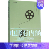 [正版]电影有内涵 腾讯娱乐 编;杨瑞春 丛书主编 中国古代随笔文学 书店图书籍 世界知识出版社