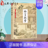 [正版]格言联璧 (清)金缨 著 莫铭 译 中国古代随笔文学 书店图书籍 江苏凤凰科学技术出版社