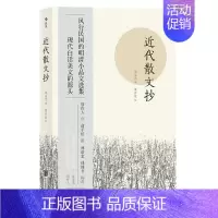 标准 [正版]书店 近代散文抄 风行民国的明清小品文选集 近代随笔散文集 中国古代文学作品选书籍