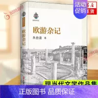 [正版]欧游杂记 名家游记汇 书籍 中国古代随笔文学 中国文史出版社凤凰书店