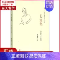 [正版]全新 长短集 文学/中国古代随笔 9787552803136