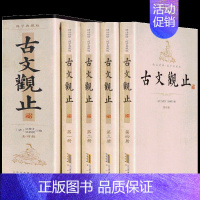 [正版]古文观止全套4册插盒装 中国古代散文随笔书籍 9787546146164 三读图书全新