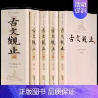 [正版]古文观止全套4册插盒装 中国古代散文随笔书籍 9787546146164 三读图书全新