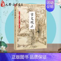 [正版]古文观止 (清)吴楚材,(清)吴调侯 著 高学珠 译 中国古代随笔文学 书店图书籍 江苏科学技术出版社