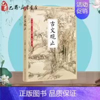 [正版]古文观止 (清)吴楚材,(清)吴调侯 著 高学珠 译 中国古代随笔文学 书店图书籍 江苏科学技术出版社
