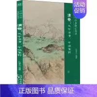 [正版]中国古代山水游记菁录 清卷:天宇澄清,平烟幂野 石孝义 编 中国古代随笔文学 书店图书籍 哈尔滨出版社