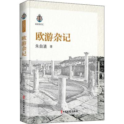 [正版] 欧游杂记 中国文史出版社 朱自清 著 中国古代随笔