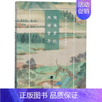 [正版] 陶庵梦忆.西湖梦寻/国粹必读丛书 江苏文艺出版社 (明)张岱 著 中国古代随笔