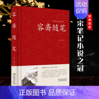 [正版]全译 容斋随笔 古代书籍 南宋洪迈著 原文注释 中国古代随笔 笔记小说 古典国学名著经典中华书畅局销国学书籍梦溪