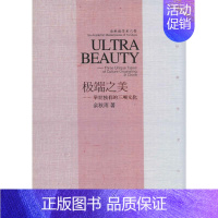 [正版]极端之美 余秋雨 著 中国古代随笔
