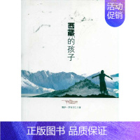 [正版]西藏的孩子 北京十月文艺出版社 鹰萨·罗布次仁 中国古代随笔