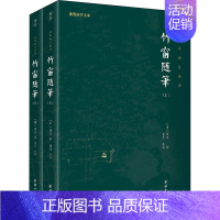 [正版]竹窗随笔(全2册) 团结出版社 [明]袾宏 著 谦和 译 中国古代随笔