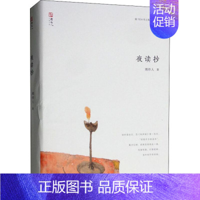 [正版]夜读抄 上海三联文化传播有限公司 周作人 著 中国古代随笔